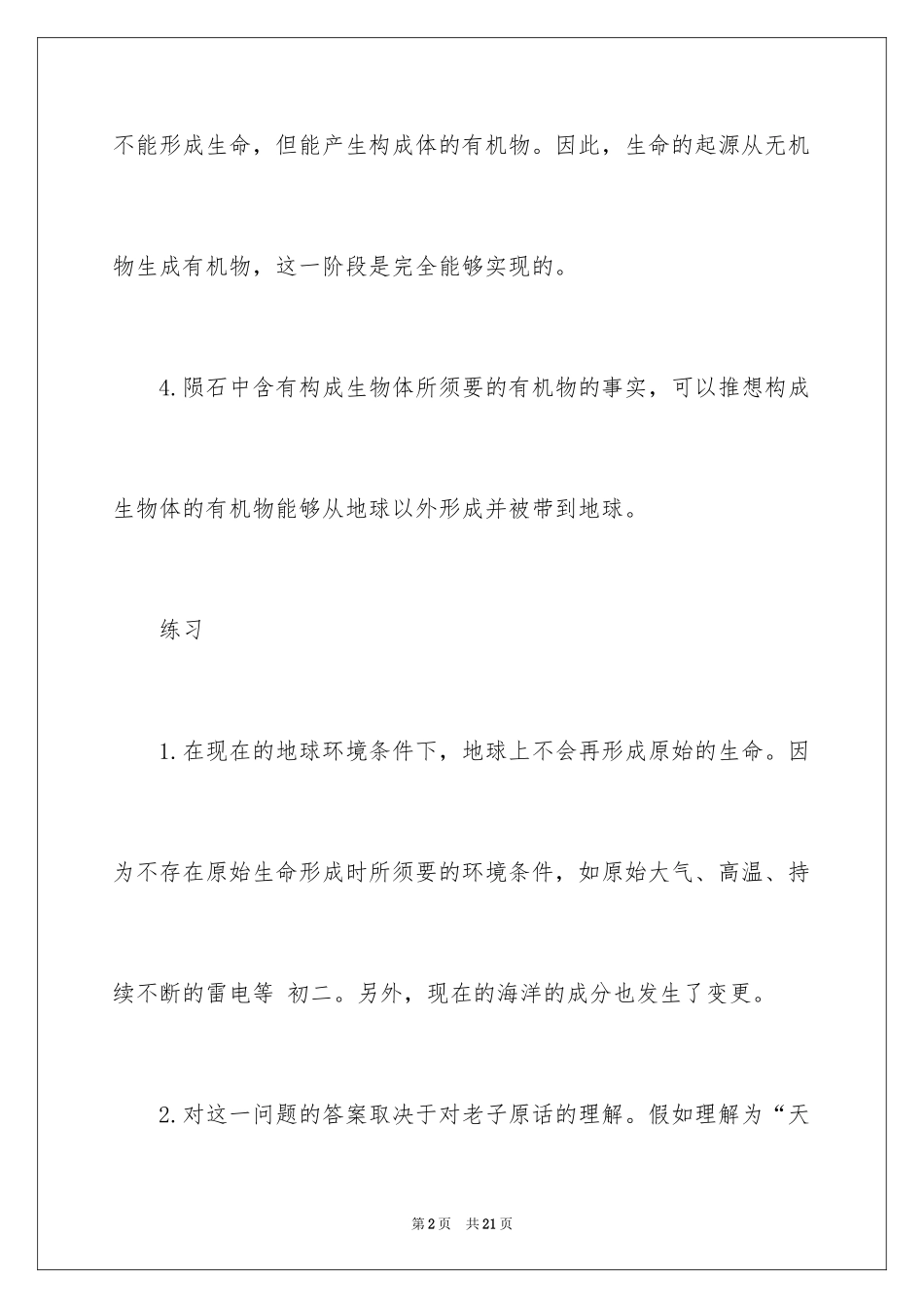 2024《地球上生命的起源》课后真题答案_第2页