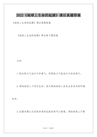 2024《地球上生命的起源》课后真题答案