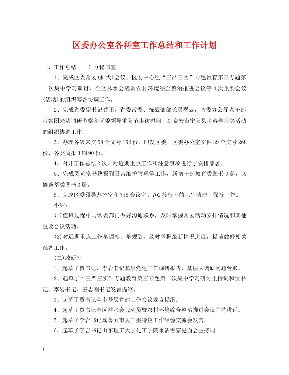 区委办公室各科室工作总结和工作计划 _第1页