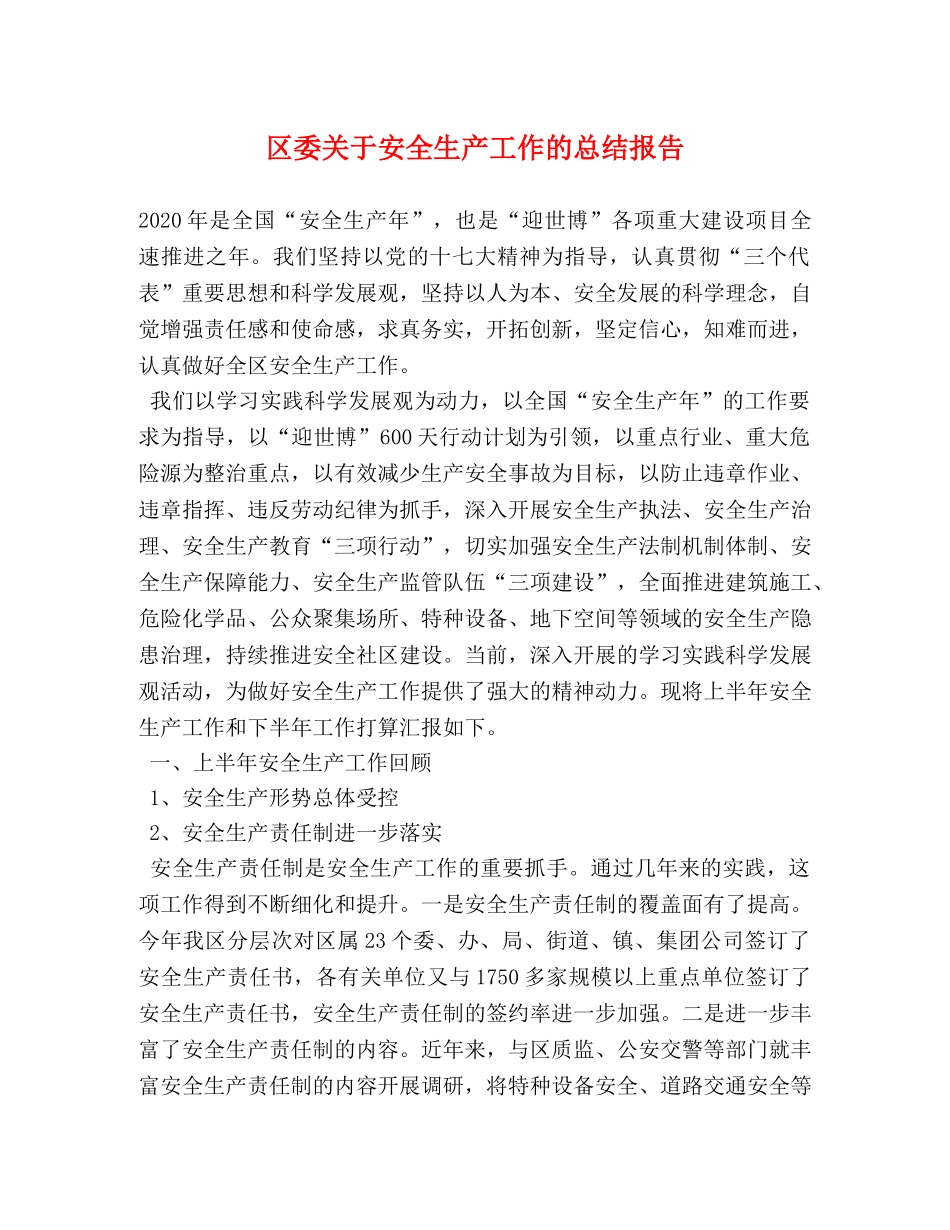 区委关于安全生产工作的总结报告 _第1页