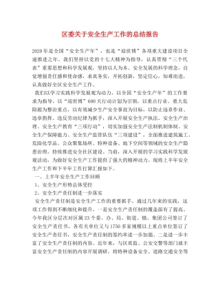 区委关于安全生产工作的总结报告 
