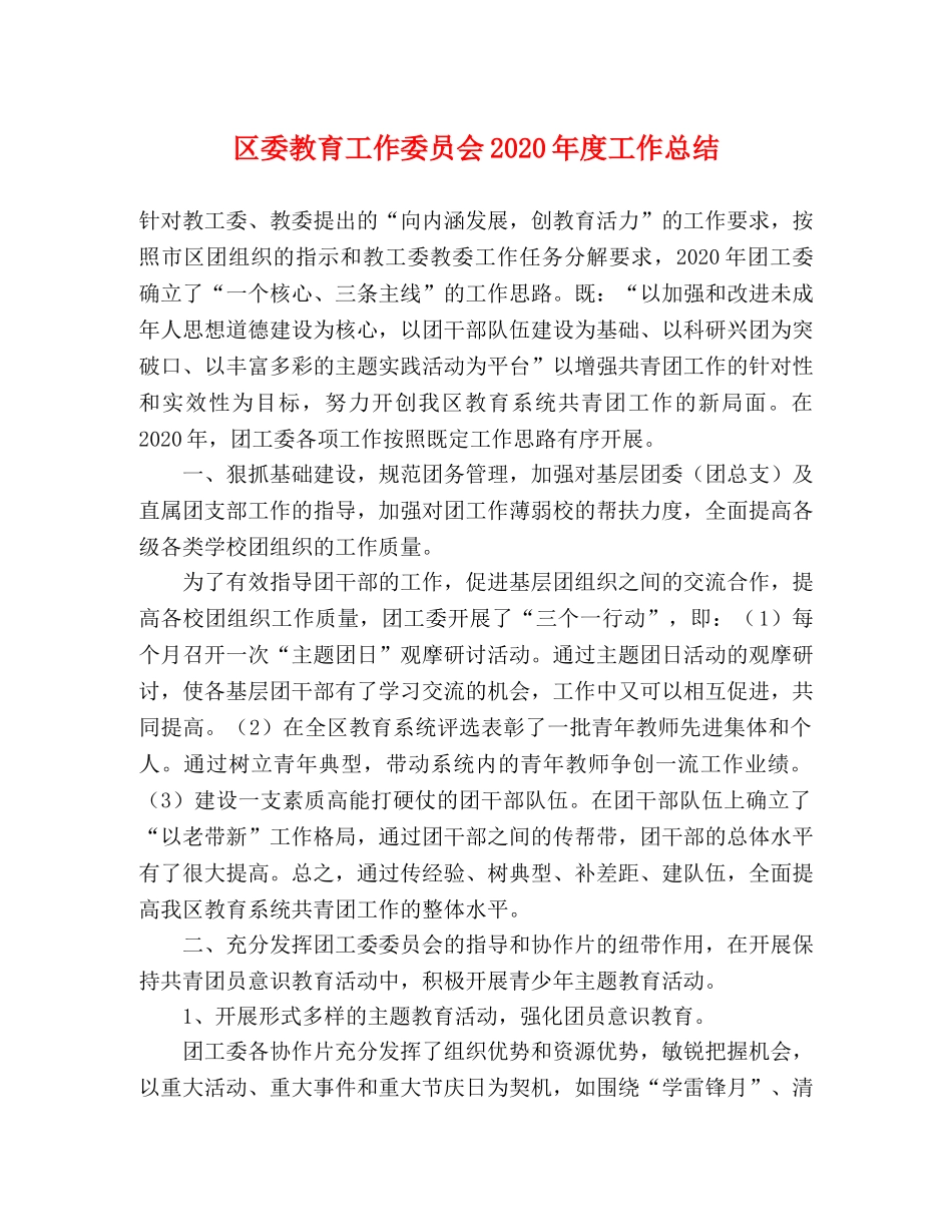 区委教育工作委员会2020年度工作总结 _第1页