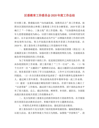 区委教育工作委员会2020年度工作总结 