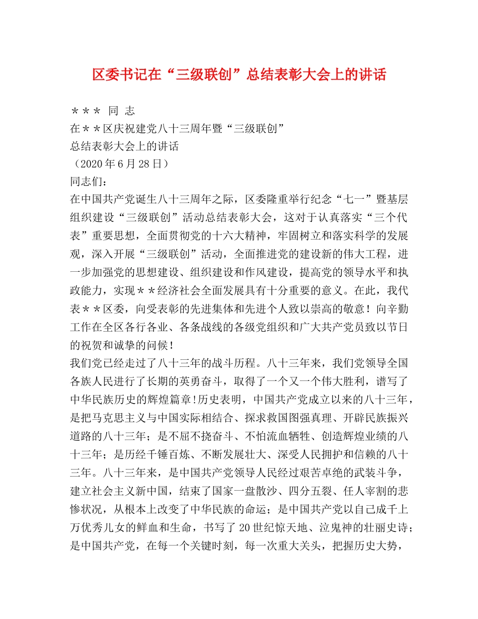 区委书记在“三级联创”总结表彰大会上的讲话 _第1页