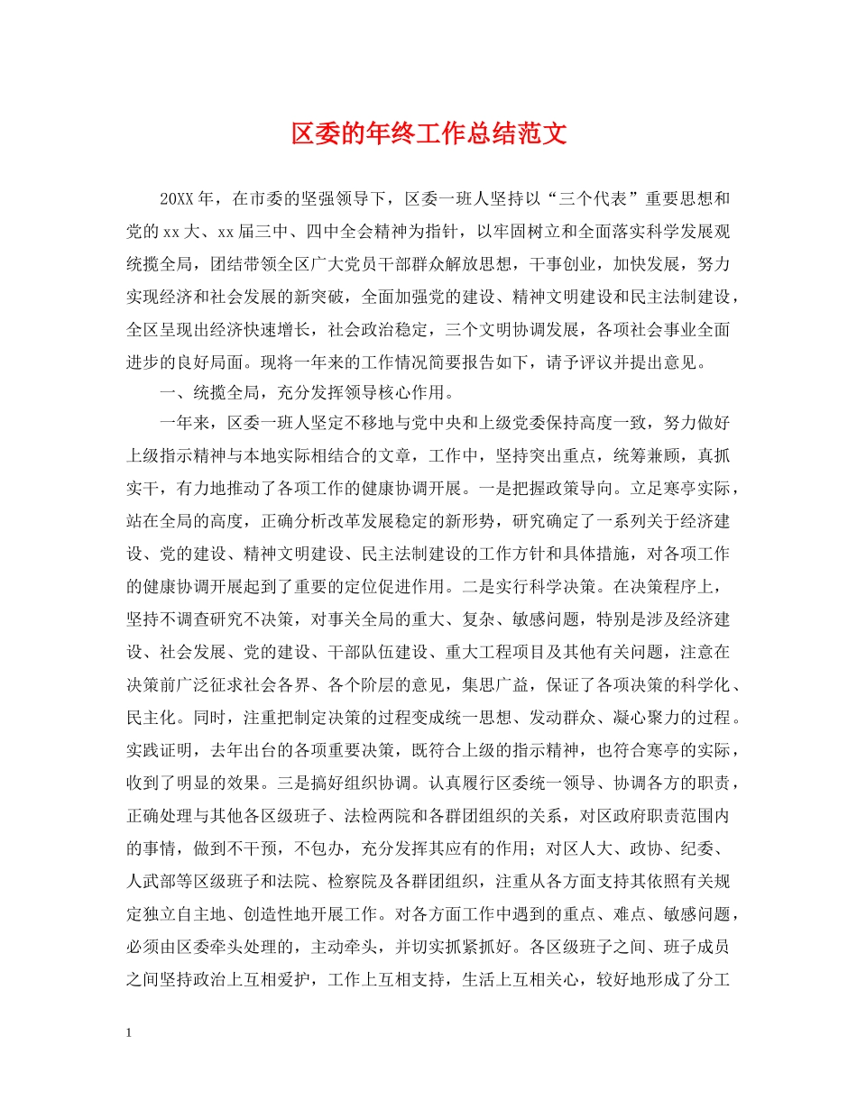 区委的年终工作总结范文 _第1页