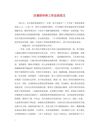 区委的年终工作总结范文 
