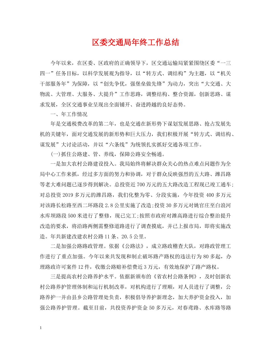 区委交通局年终工作总结 _第1页