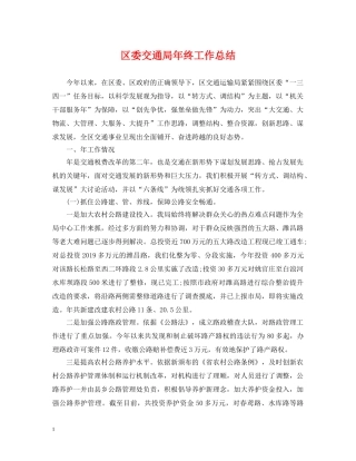 区委交通局年终工作总结 