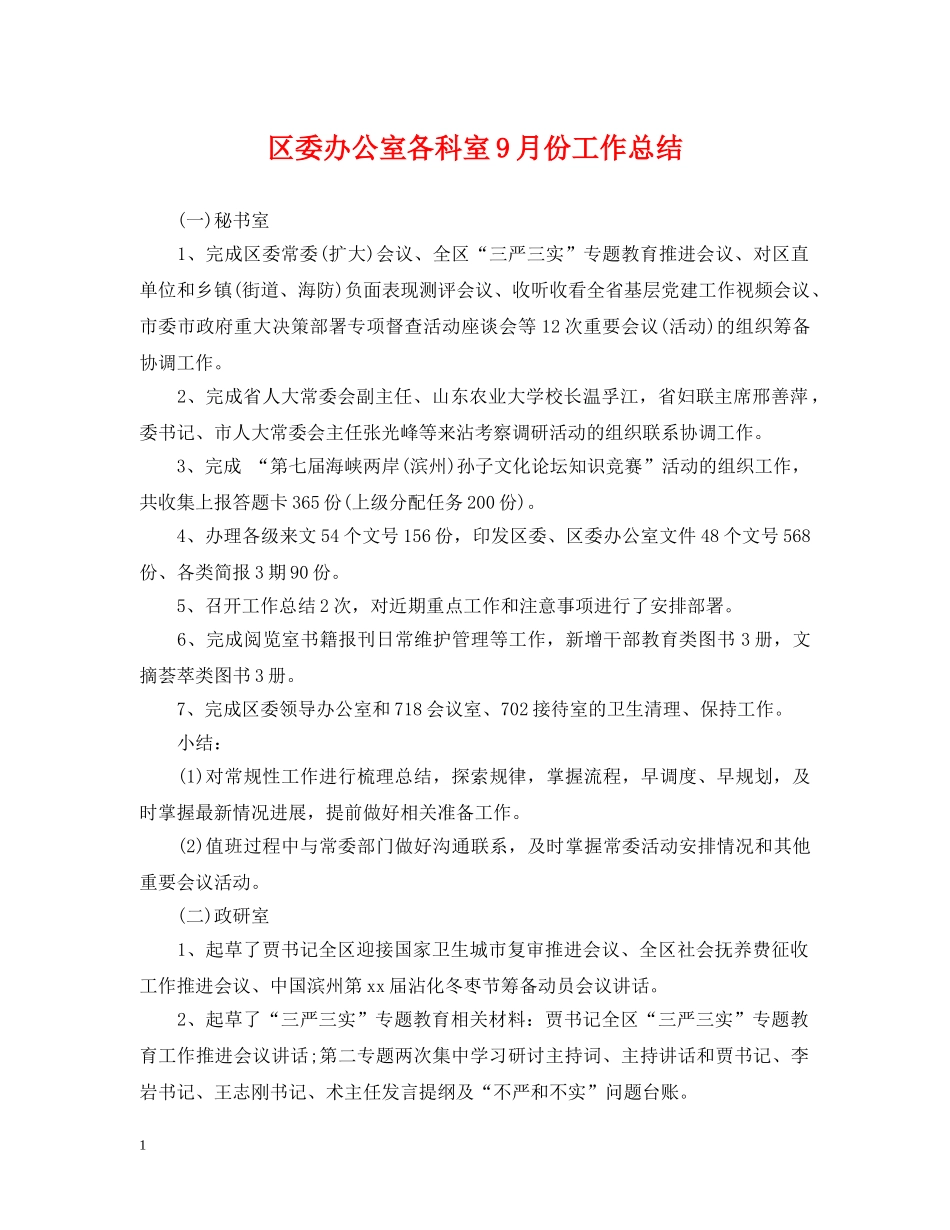 区委办公室各科室9月份工作总结 _第1页