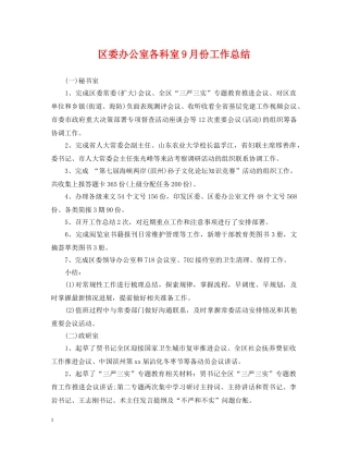 区委办公室各科室9月份工作总结 