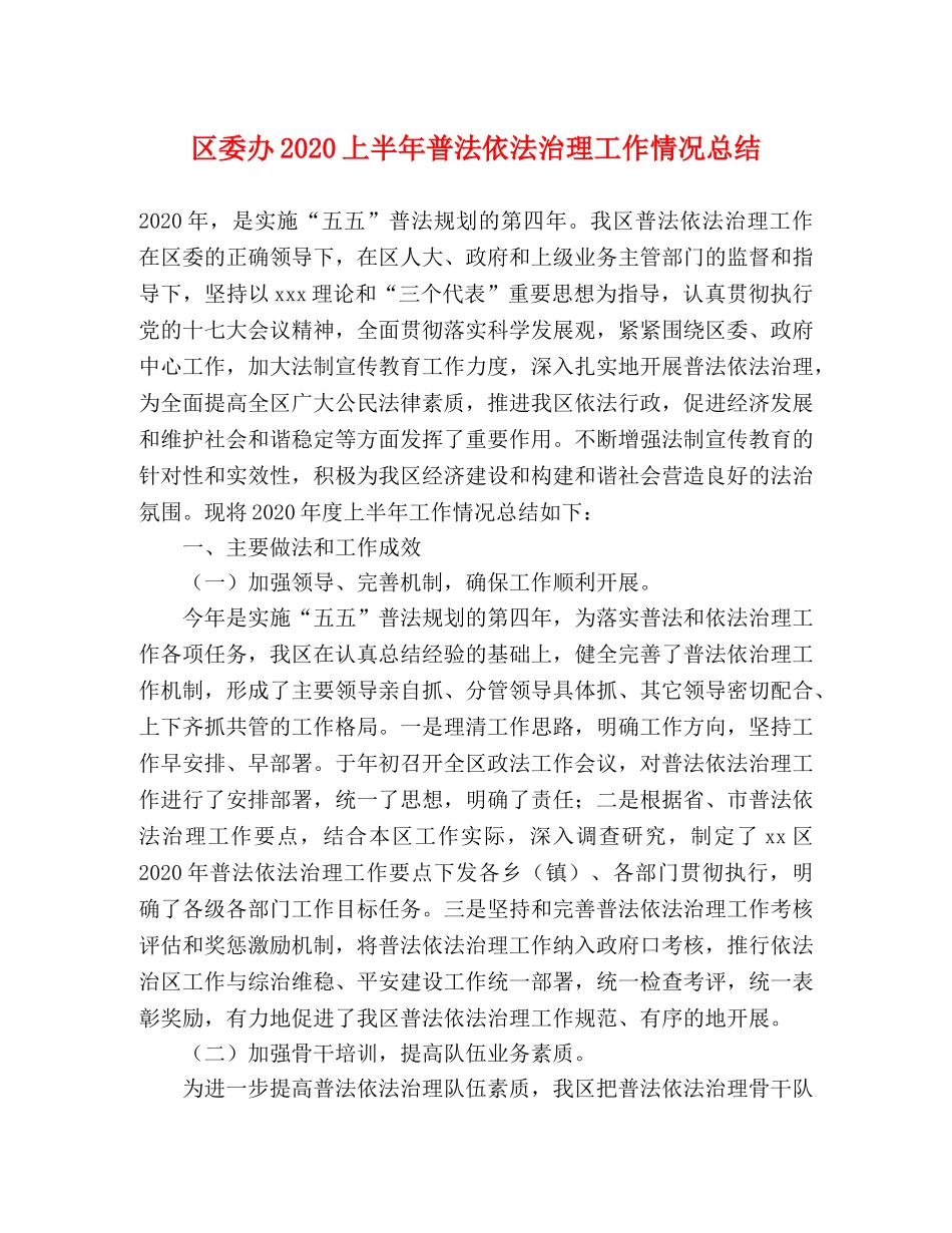 区委办2020上半年普法依法治理工作情况总结 _第1页
