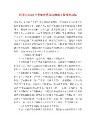 区委办2020上半年普法依法治理工作情况总结 