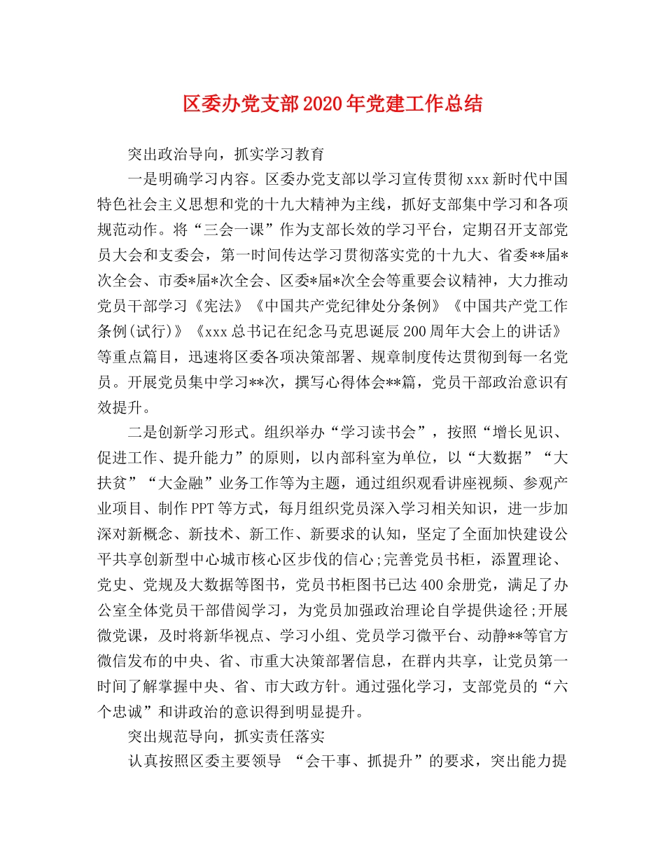 区委办党支部2020年党建工作总结 _第1页