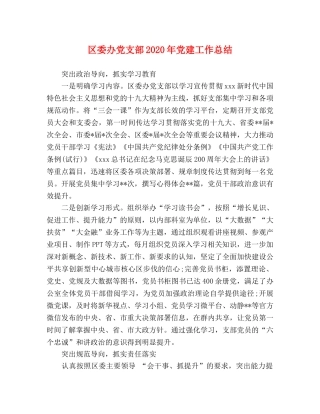 区委办党支部2020年党建工作总结 