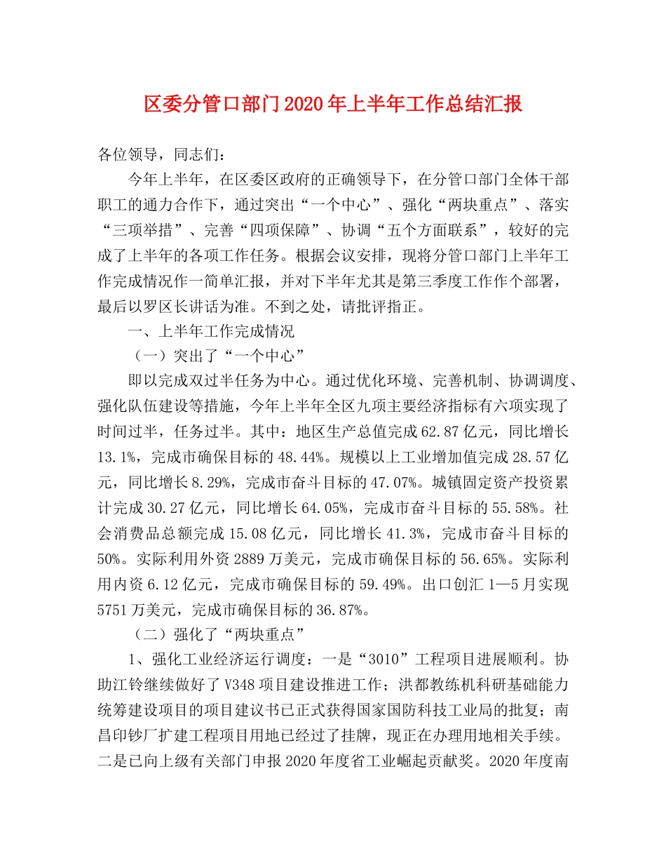 区委分管口部门2020年上半年工作总结汇报 _第1页