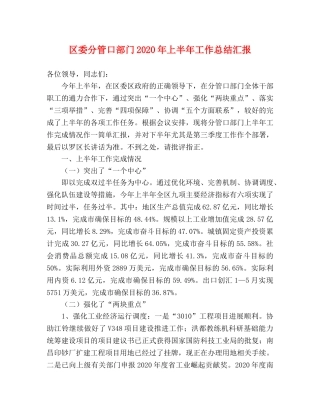 区委分管口部门2020年上半年工作总结汇报 