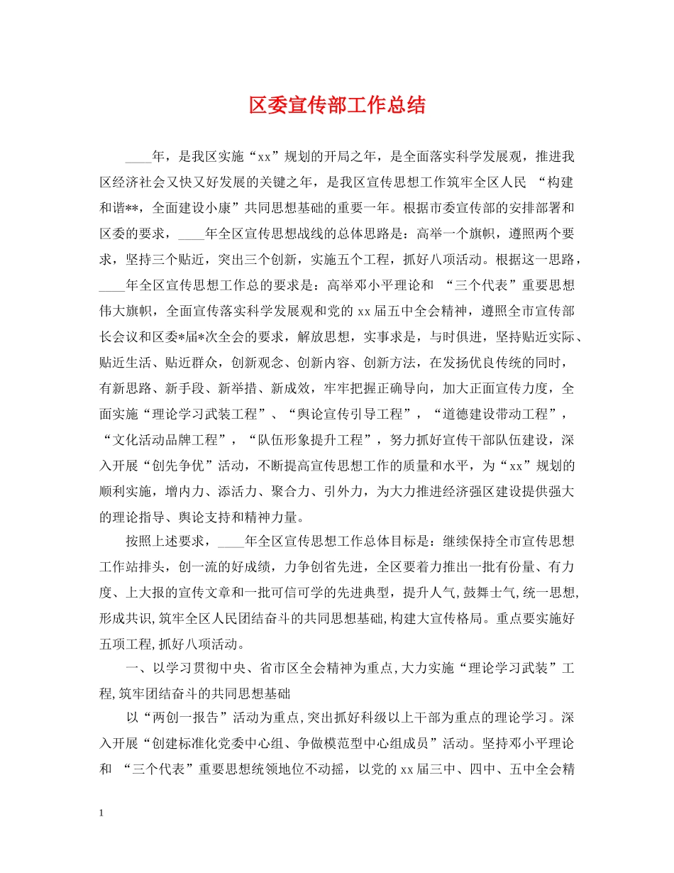 区委宣传部工作总结 _第1页