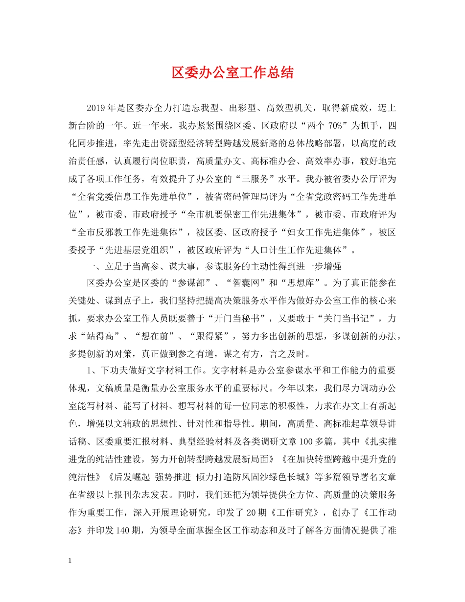 区委办公室工作总结 _第1页