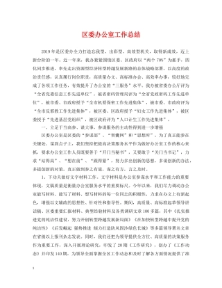 区委办公室工作总结 