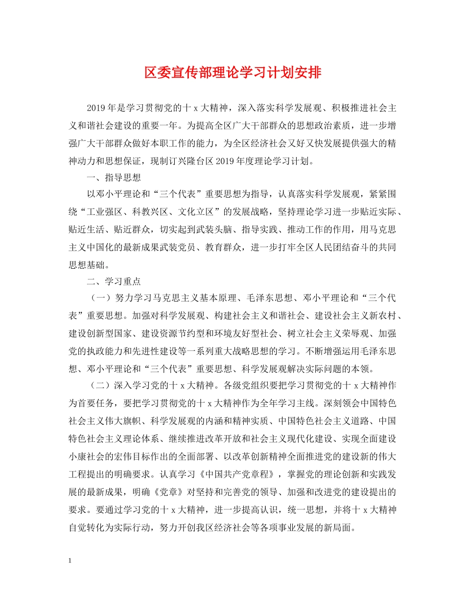 区委宣传部理论学习计划安排 _第1页