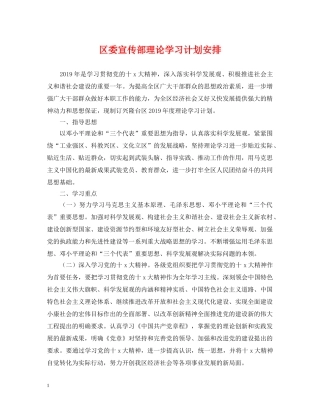 区委宣传部理论学习计划安排 