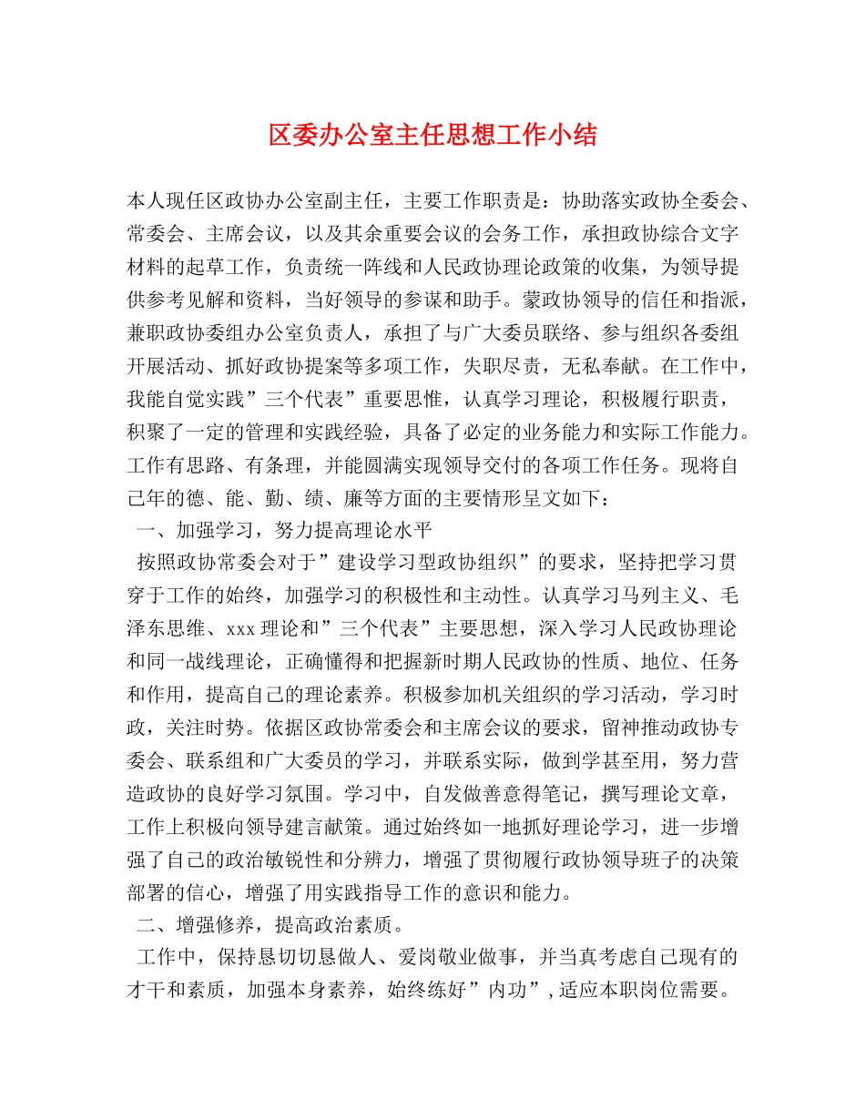 区委办公室主任思想工作小结 _第1页