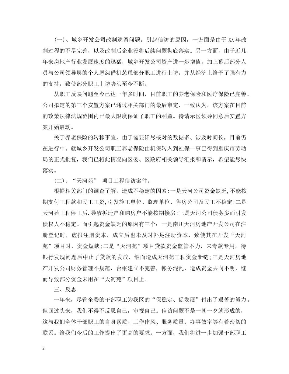 区委会信访工作总结 _第2页