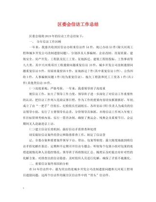 区委会信访工作总结 