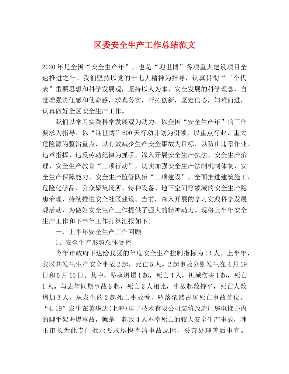 区委安全生产工作总结范文 _第1页