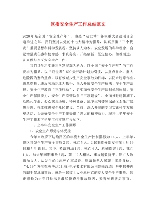 区委安全生产工作总结范文 