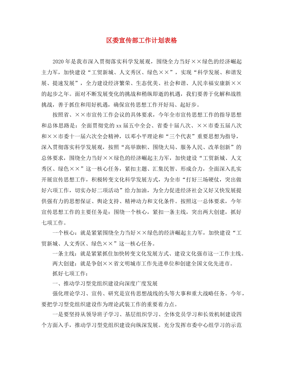 区委宣传部工作计划表格 _第1页