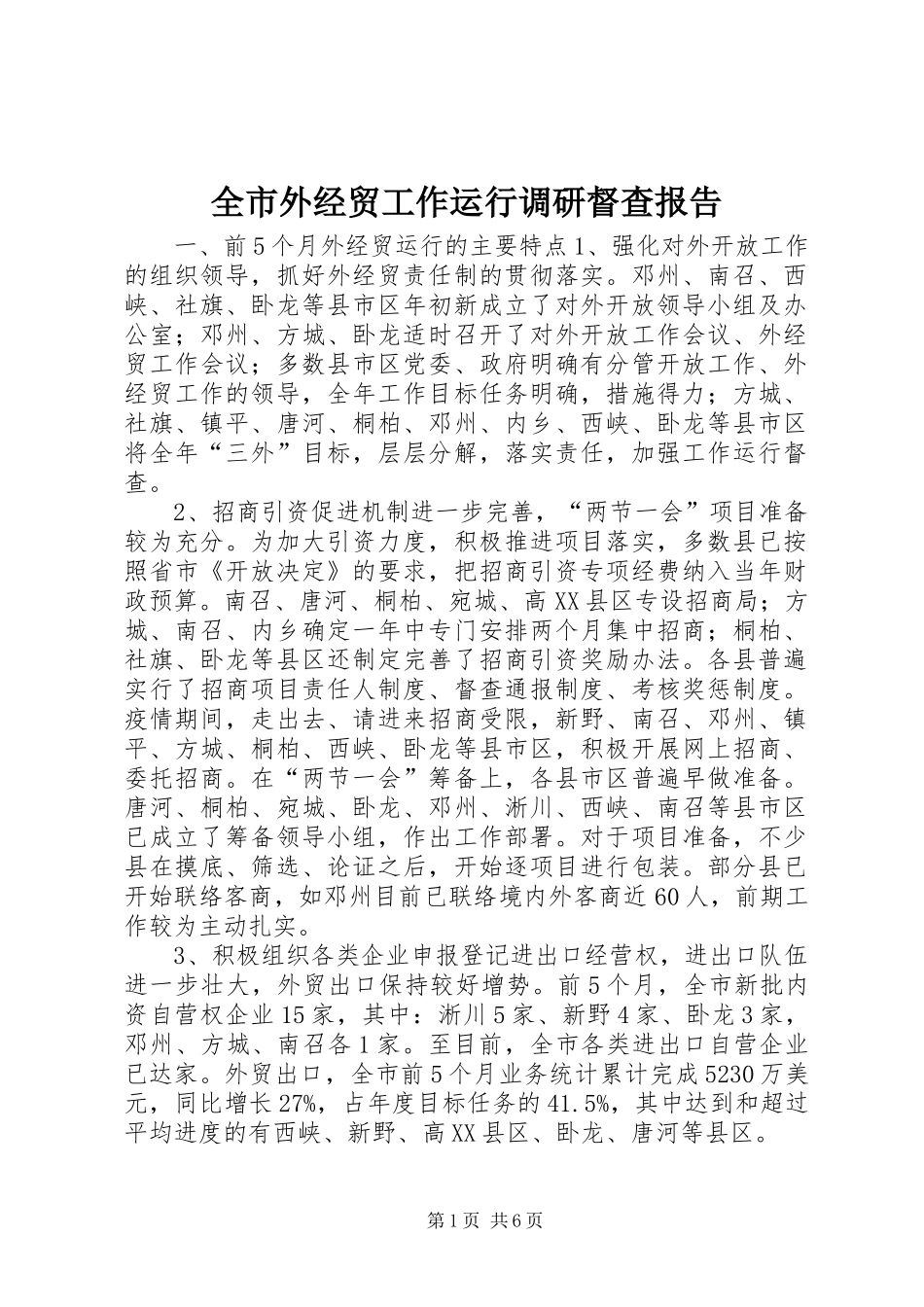 全市外经贸工作运行调研督查报告_第1页