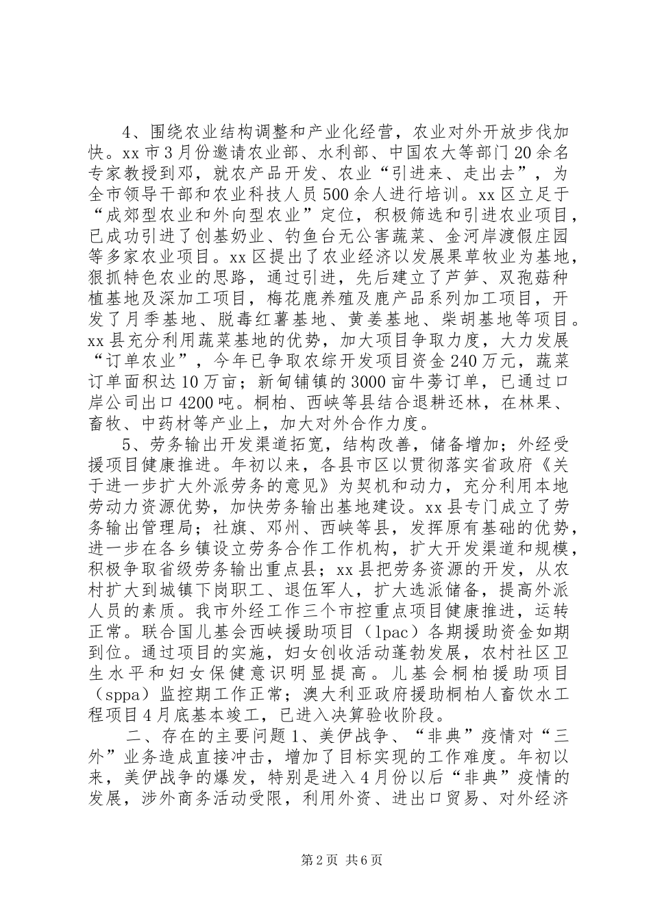 全市外经贸工作运行调研督查报告_第2页