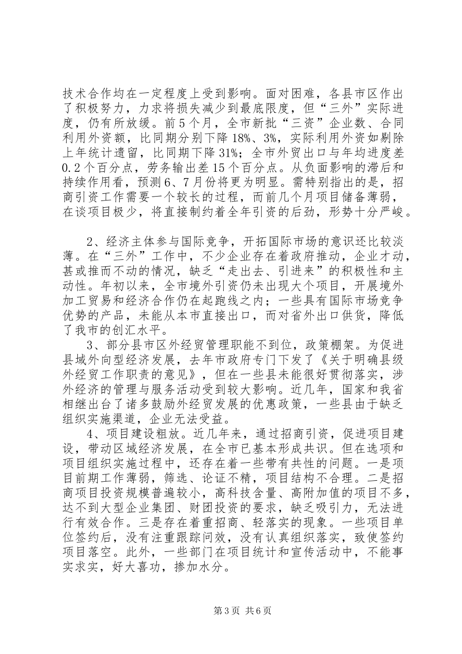 全市外经贸工作运行调研督查报告_第3页