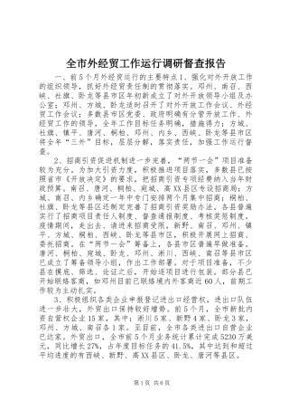 全市外经贸工作运行调研督查报告