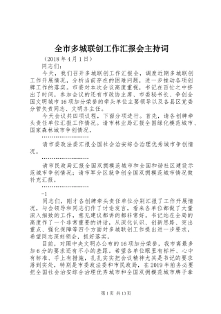 全市多城联创工作汇报会主持词