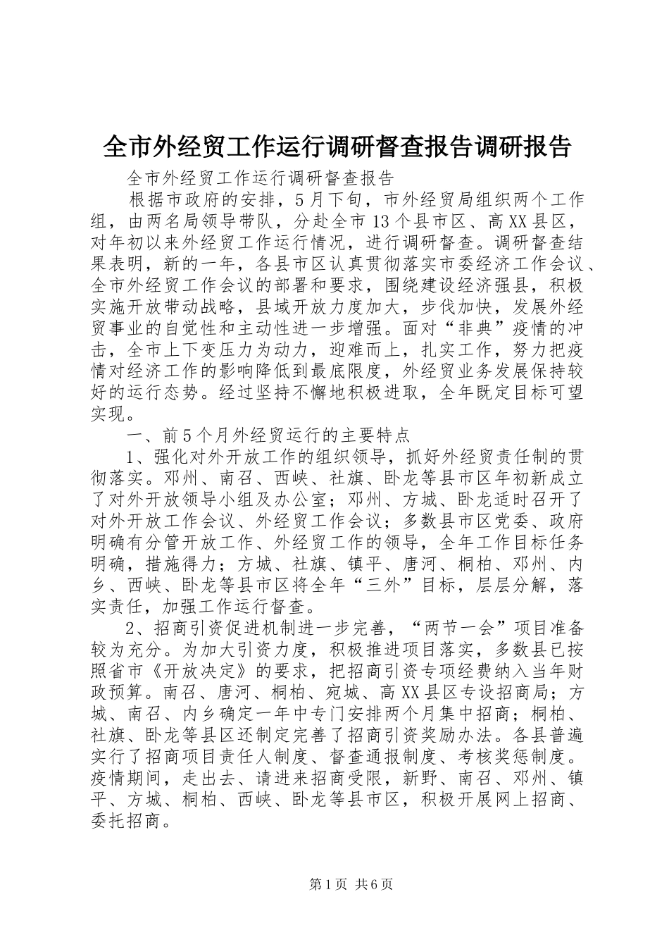 全市外经贸工作运行调研督查报告调研报告_第1页