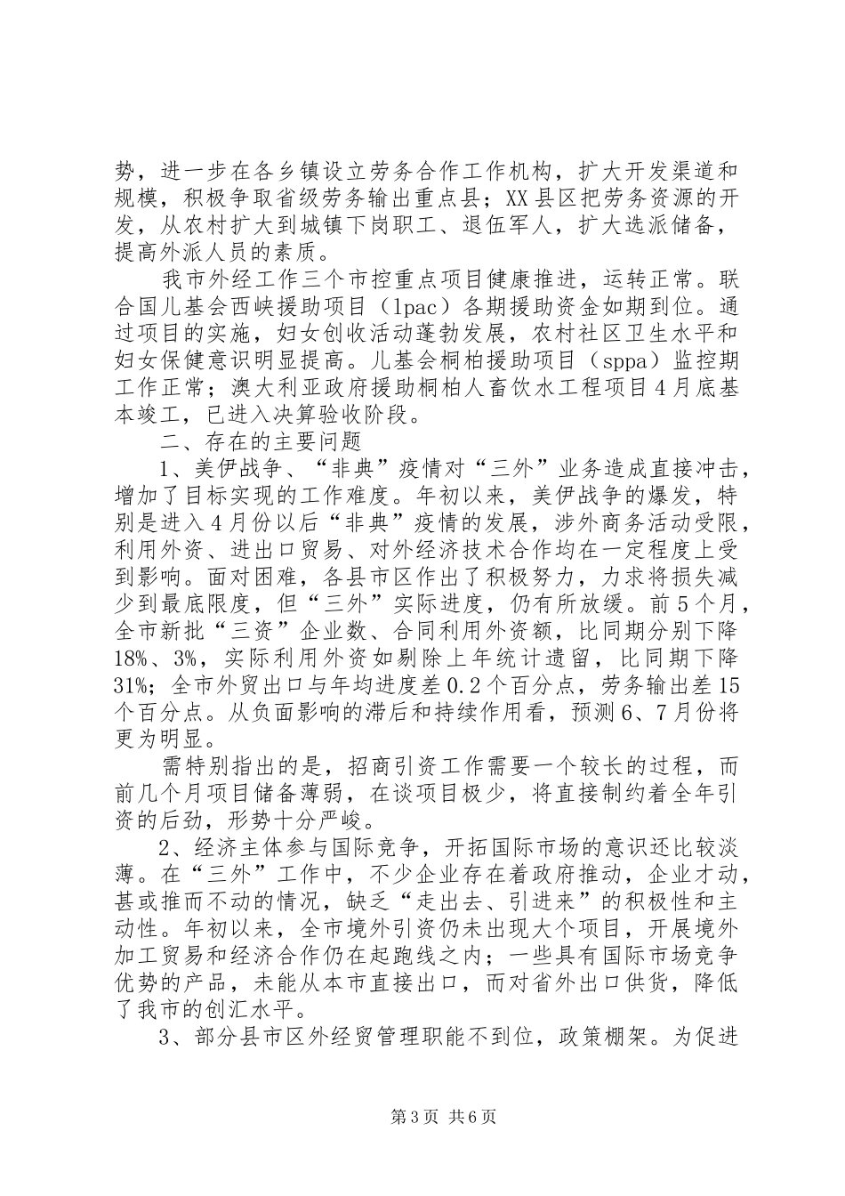 全市外经贸工作运行调研督查报告调研报告_第3页