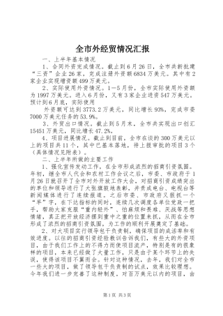 全市外经贸情况汇报