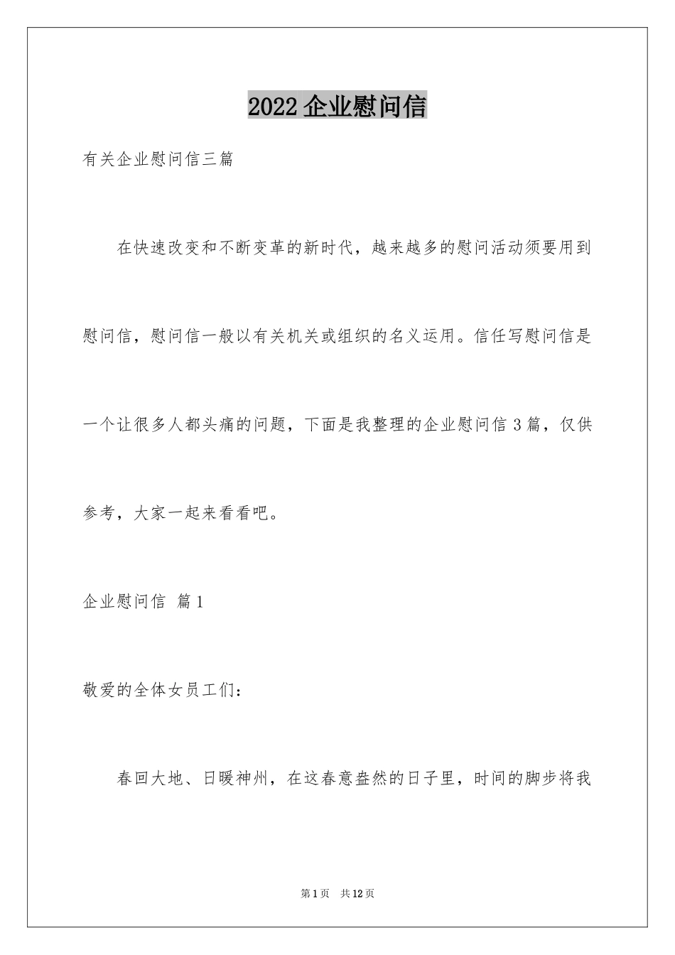 2024企业慰问信_25_第1页