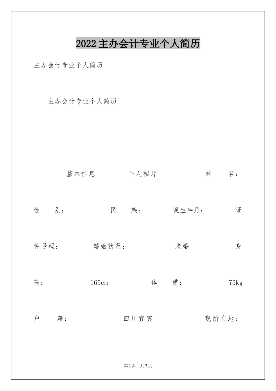 2024主办会计专业个人简历_第1页