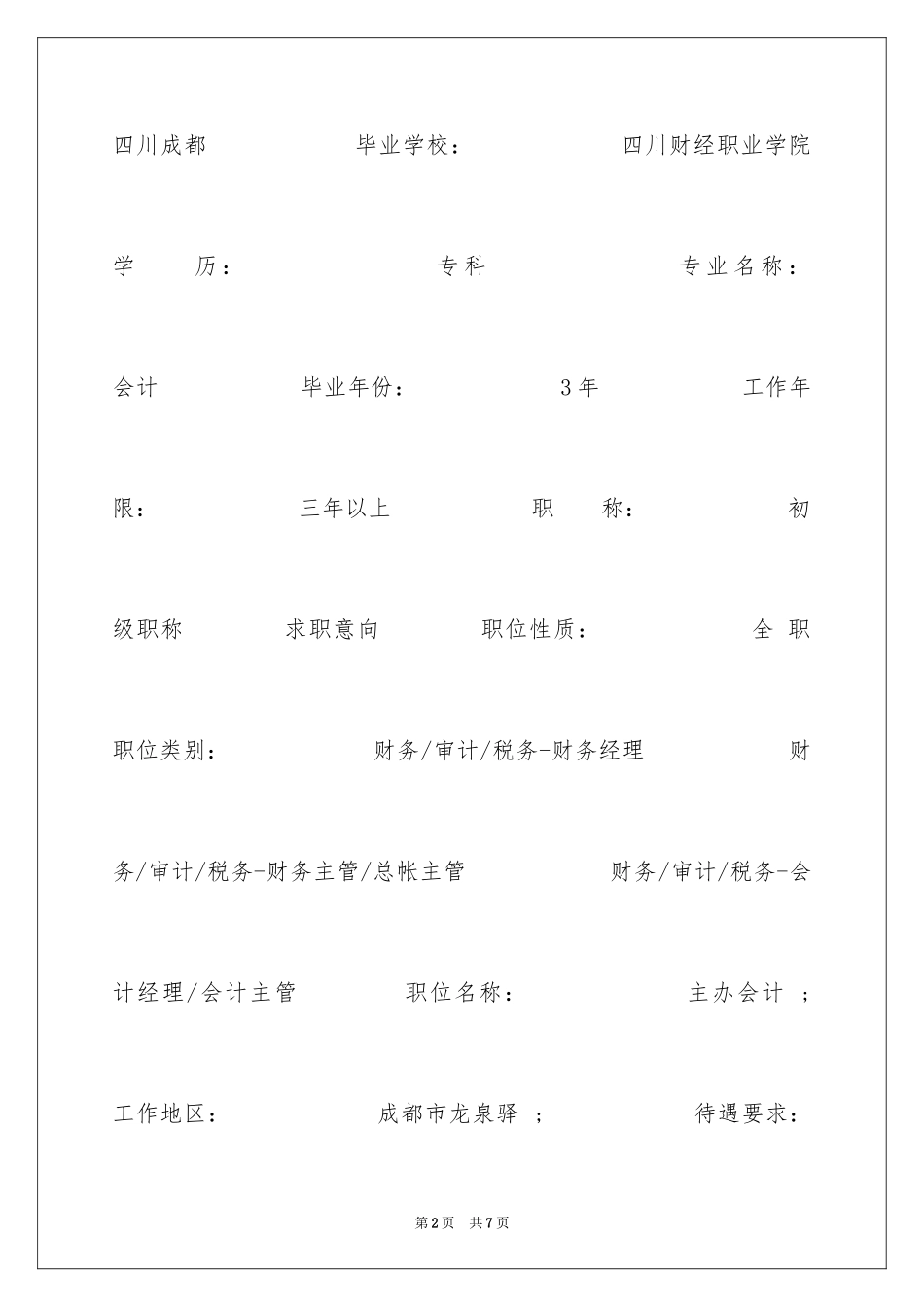 2024主办会计专业个人简历_第2页