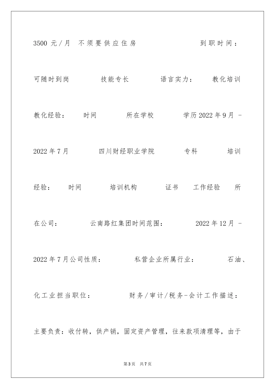 2024主办会计专业个人简历_第3页