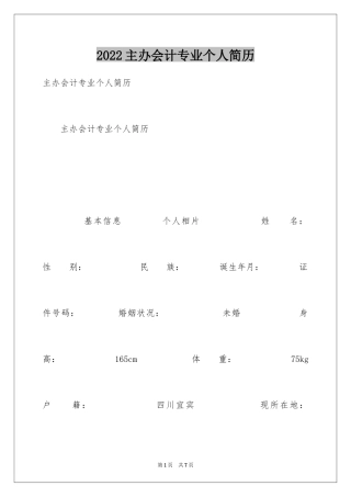 2024主办会计专业个人简历