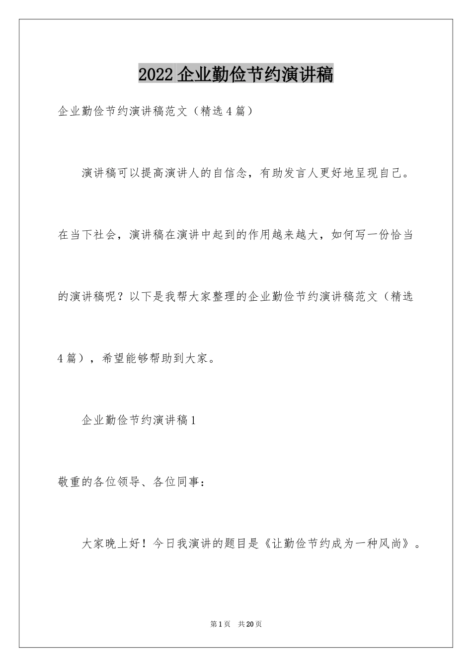 2024企业勤俭节约演讲稿_6_第1页