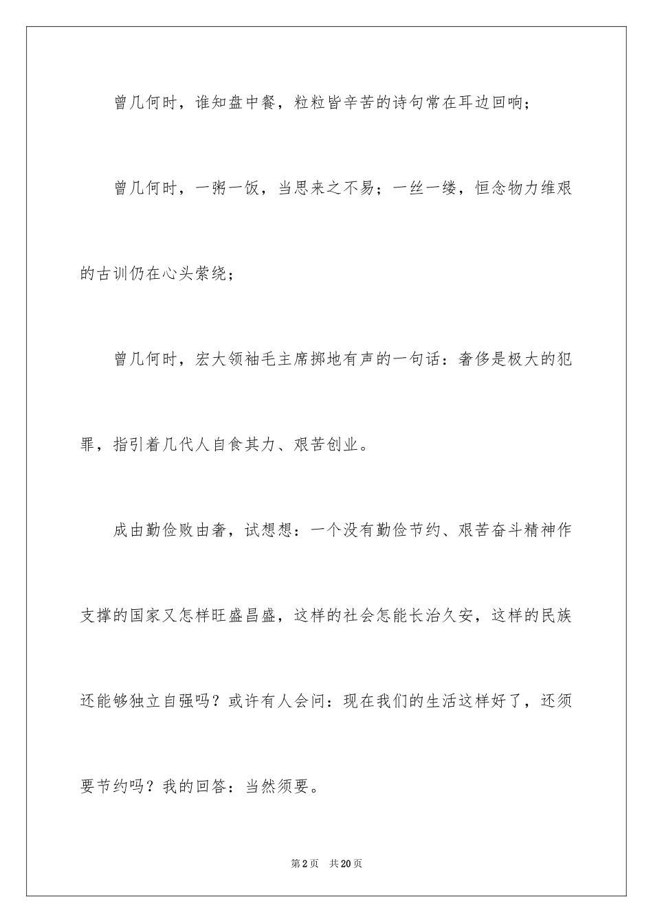 2024企业勤俭节约演讲稿_6_第2页