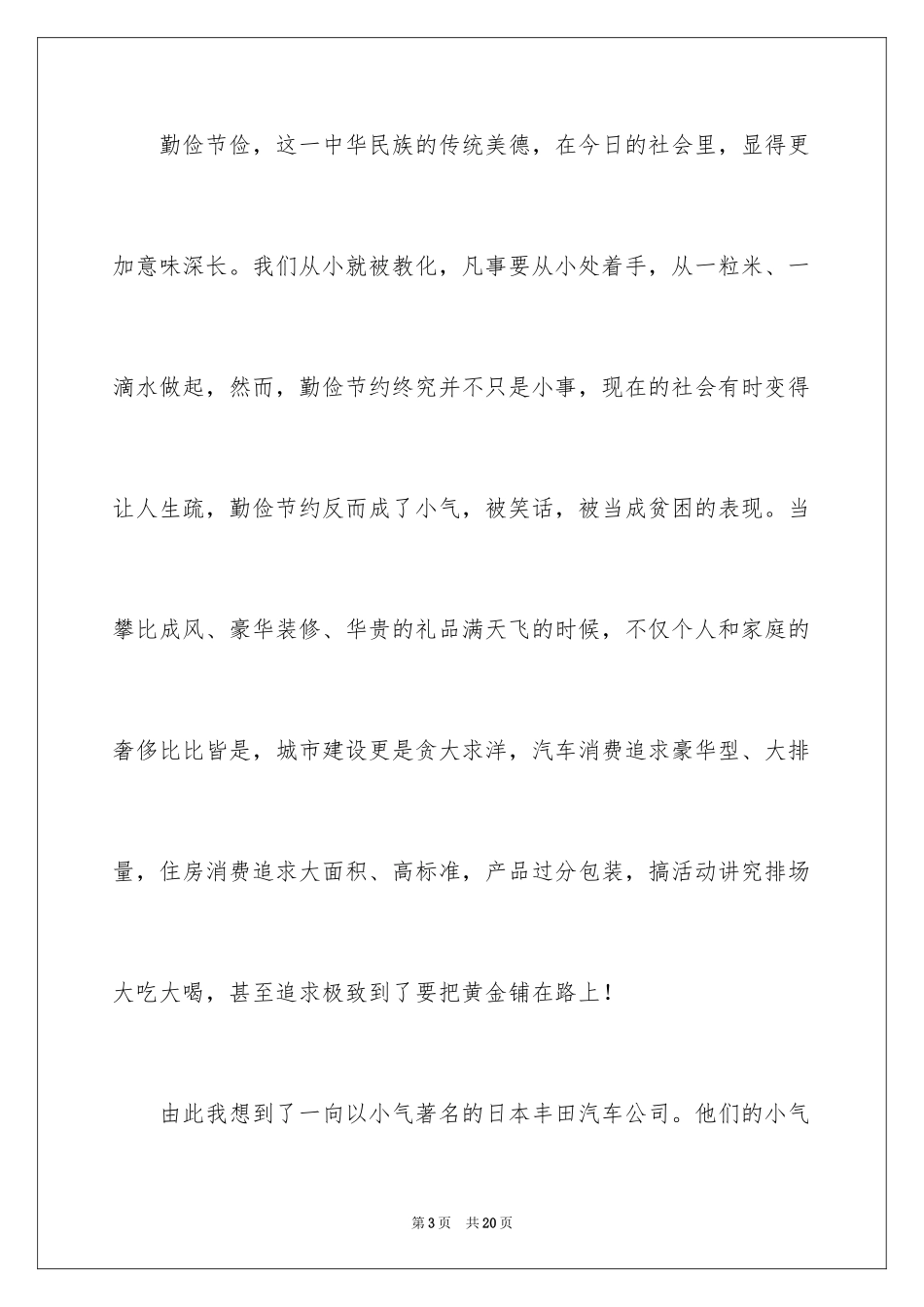 2024企业勤俭节约演讲稿_6_第3页