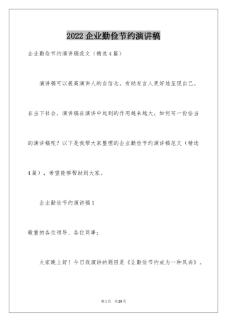 2024企业勤俭节约演讲稿_6