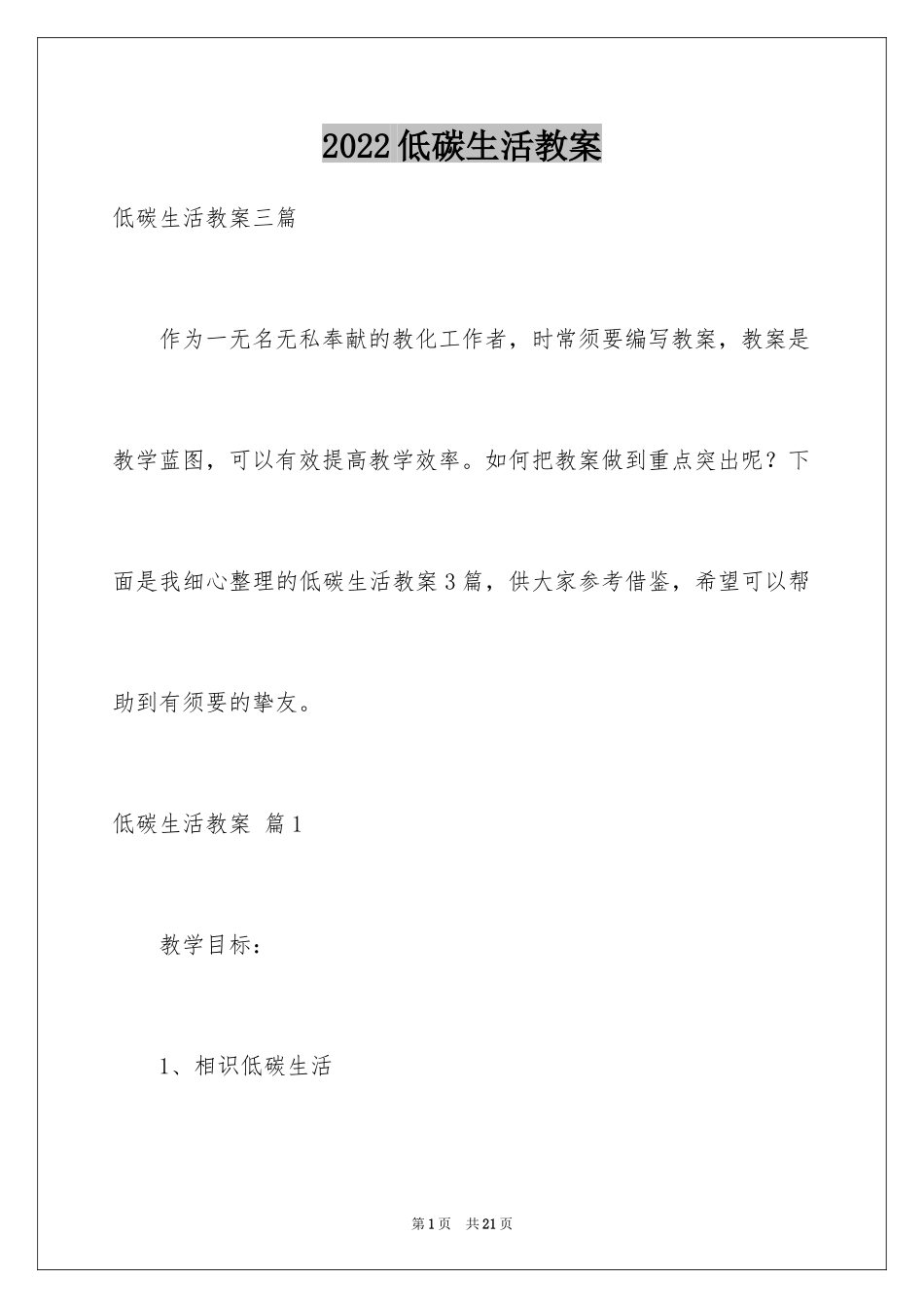 2024低碳生活教案_1_第1页