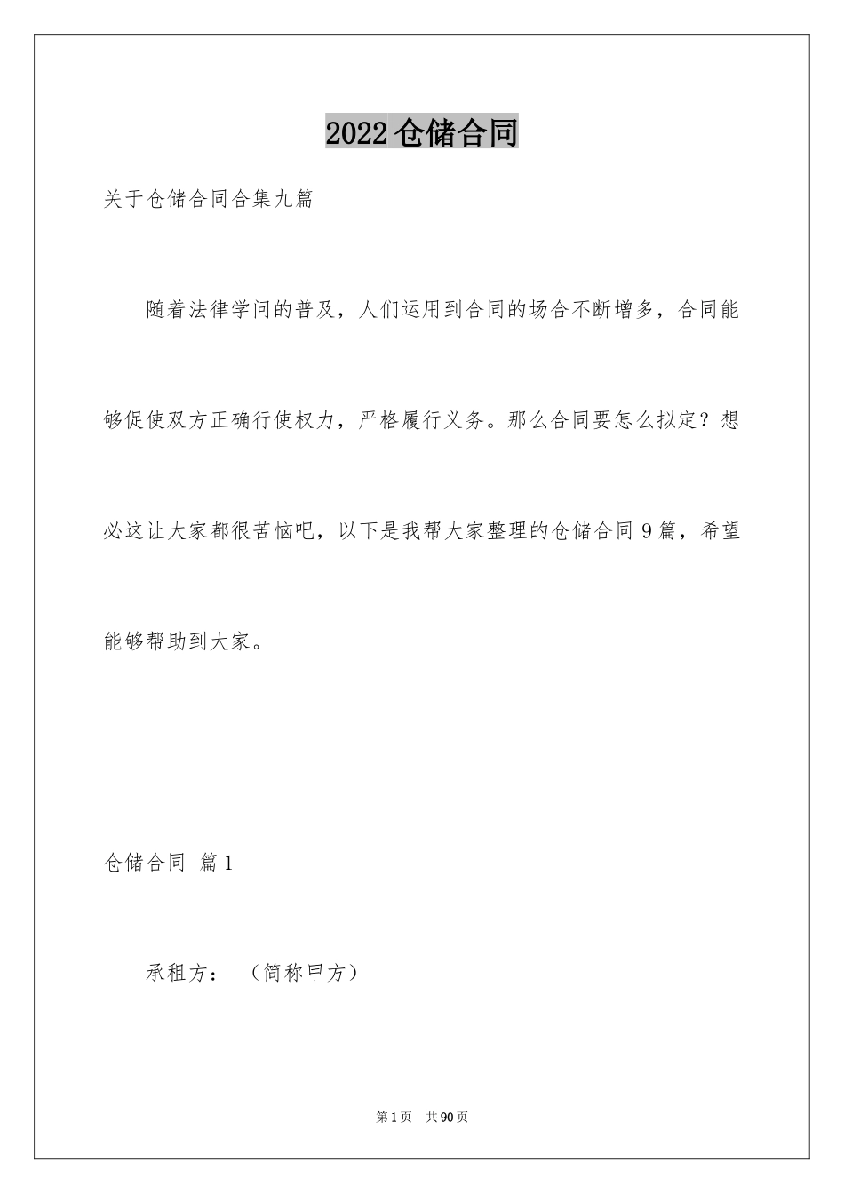 2024仓储合同_125_第1页